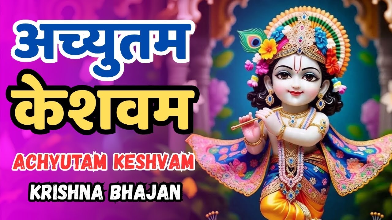 अच्युतम केशवम कृष्ण दामोदरम - पॉवरफुल भजन || Achyutam Keshvam - krishna damodaram || Bhakti lyrics 