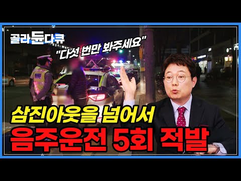 다섯 번의 음주운전 적발 &amp;quot;내가 미쳤지 또 운전했구나&amp;quot; | &amp;quot;음주운전으로 항상 다른 사람이 죽어요&amp;quot; | 다큐시선 | #골라듄다큐