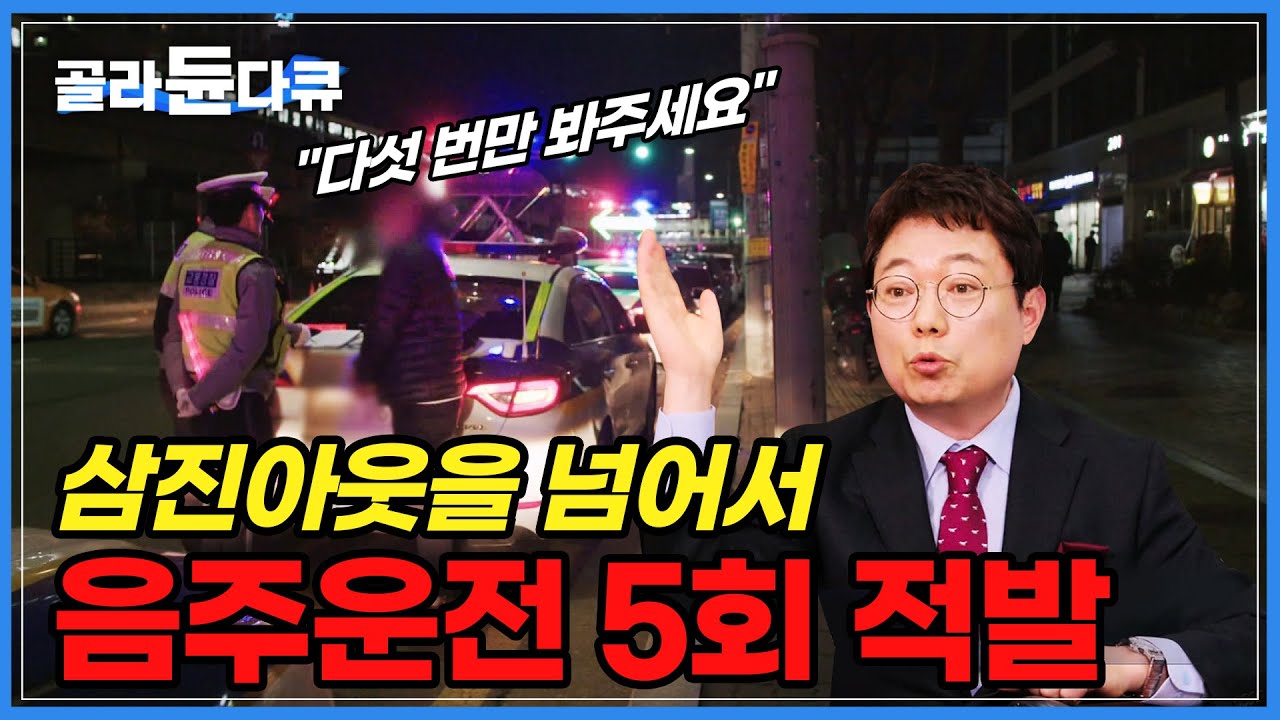 다섯 번의 음주운전 적발 