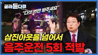 다섯 번의 음주운전 적발 