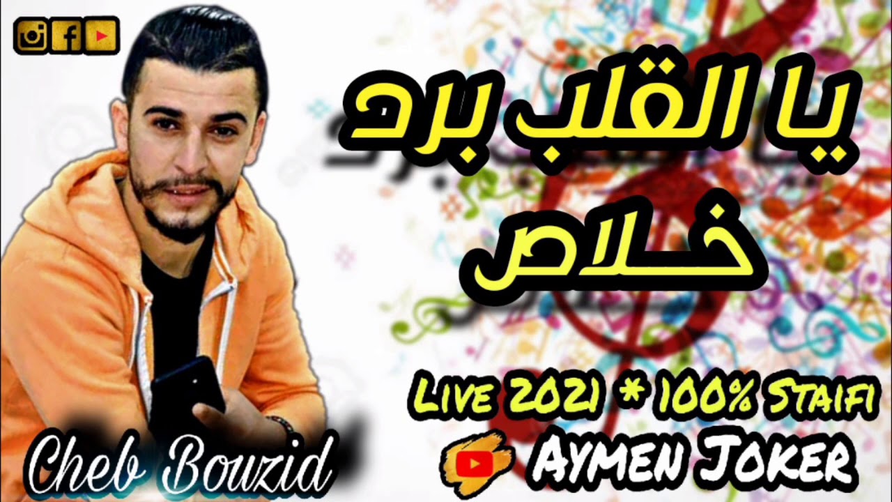 Cheb Bouzid | Staifi 2021 © By aymen joker - شاب بوزيد | يا القلب برد خلاص