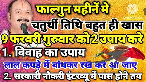 9 फरवरी गुरुवार को फाल्गुन महीने की चतुर्थी तिथि पर जरूर करें यह 2 उपाय- इस बार की चतुर्थी बहुत खास