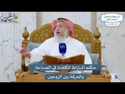 5245- حكم اشتراط الكفاءة في الصناعة والحرفة بين الزوجين - عثمان الخميس