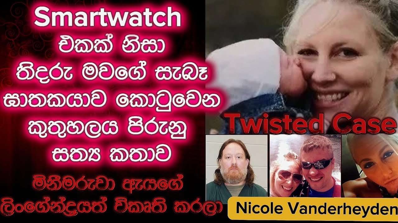 අයුතු ලිංගික යෝජනාවට අකමැති වීමෙන් අමානුෂික විධියට මැරෙන්න වුන අහින්සක ගැහැනිය| sinhala crimes|