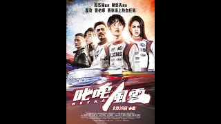 《叱咤風雲》NEZHA 2分鐘預告 香港上映 8月26日 去盡