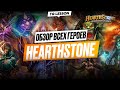 ПОЛНЫЙ ОБЗОР ВСЕХ ГЕРОЕВ HEARTHSTONE В РЕЖИМЕ ПОЛЯ СРАЖЕНИЙ | ПОБЕЖДАЕМ ВМЕСТЕ С TRUE GAMERS