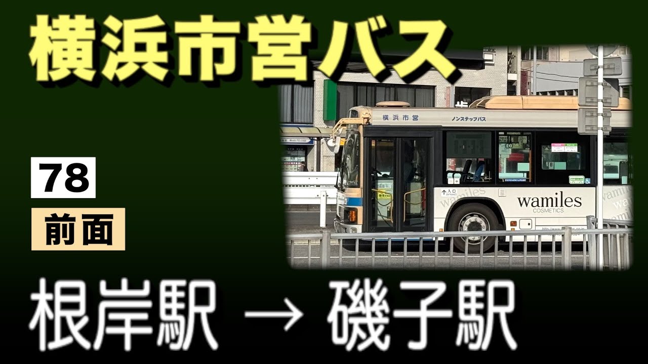車窓　横浜市営バス　78　根岸駅ー磯子駅