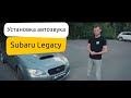 🔊 Установка автозвука в Subaru Legacy. Обзор ⚡