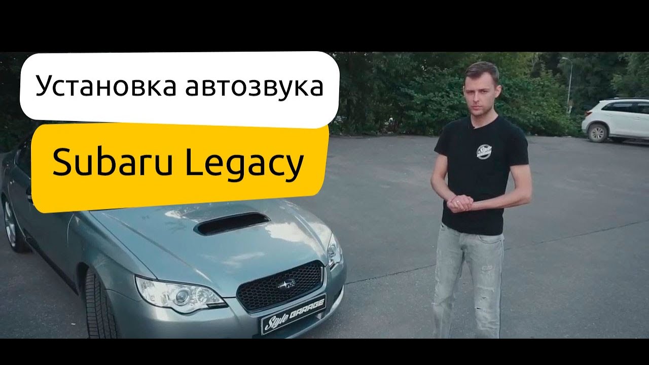 🔊 Установка автозвука в Subaru Legacy. Обзор ⚡