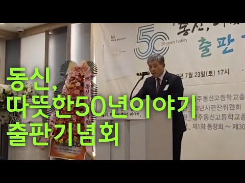 동신,따뜻한 오십년 이야기]출판기념회 - Youtube