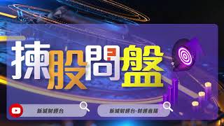 【揀股問盤-環球經濟關注組】9月25日 星期一 丨林淑敏  陸庭龍 丨