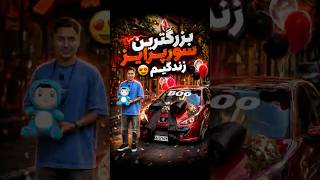 پژو ۲۰۷ بو آماده بزرگ ترین سورپرایز زندگیم شد