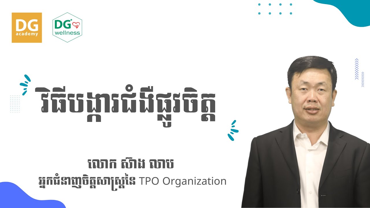 វិធីបង្ការជំងឺផ្លូវចិត្ត