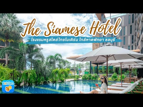 The Siamese Hotel โรงแรมหรูสไตล์ไทยโมเดิร์น ใกล้หาดพัทยา ชลบุรี