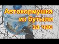 Автокормушка для птиц из бутыли за час