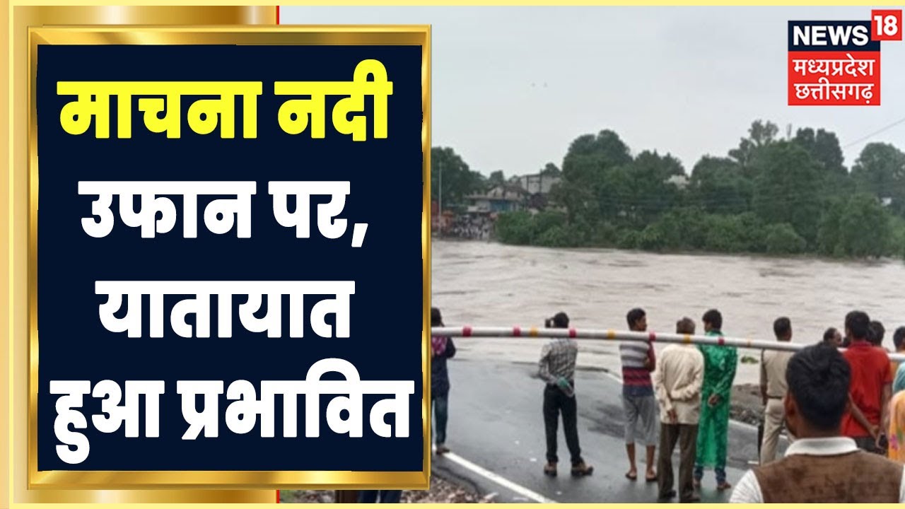 Betul में भारी बारिश के बाद उफान पर Machna River, Betul-Bhopal NH 69 पर यातायात हुआ बाधित। Rain News