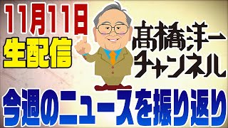 11月11日LIVE!今週のニュースを解説