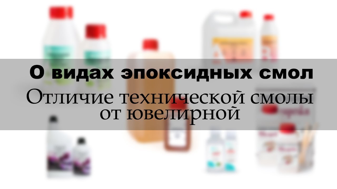 В чём отличия технической и ювелирной смолы? Виды эпоксидных смол