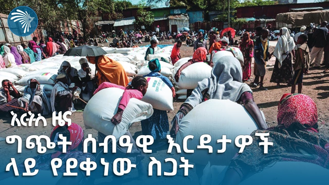 ''የሰብዓዊ ድጋፍ ሰጪ ሠራተኞች ደህንነት ይጠበቅ'' - የኢትዮጵያ ሲቪል ማህበረሰብ ድርጅቶች ም/ቤት | አርትስ ዜና @ArtsTvWorld
