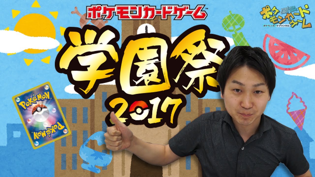 【全国のポケモンサークルの方へ】学園祭2017に応募しよう！ - YouTube