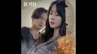 민서 (MINSEO) - 잊을 수 없다면 (Can't Forget You) (Instrumental) 불가살 (Bulgasal: Immortal Souls) OST Part.3