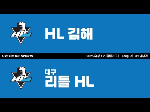LIVE | HL김해 vs 대구리틀HL | 2025. 9. 1 | 2025 유청소년 클럽리그 [i-League] U9 남부권
