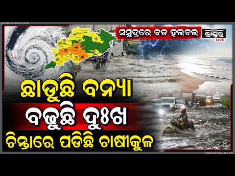 ପୁଣି ରାଜ୍ୟକୁ ଆସିଲା ବଡ ଲଘୁଚାପ, ଆଉ ୭ ଦିନ ପରେ ଦେଖାଇବ କରାଳ ରୂପ  I
