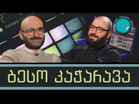 ბესო კაჭარავა და „გორგილაძის აუტანელი სიმსუბუქე“