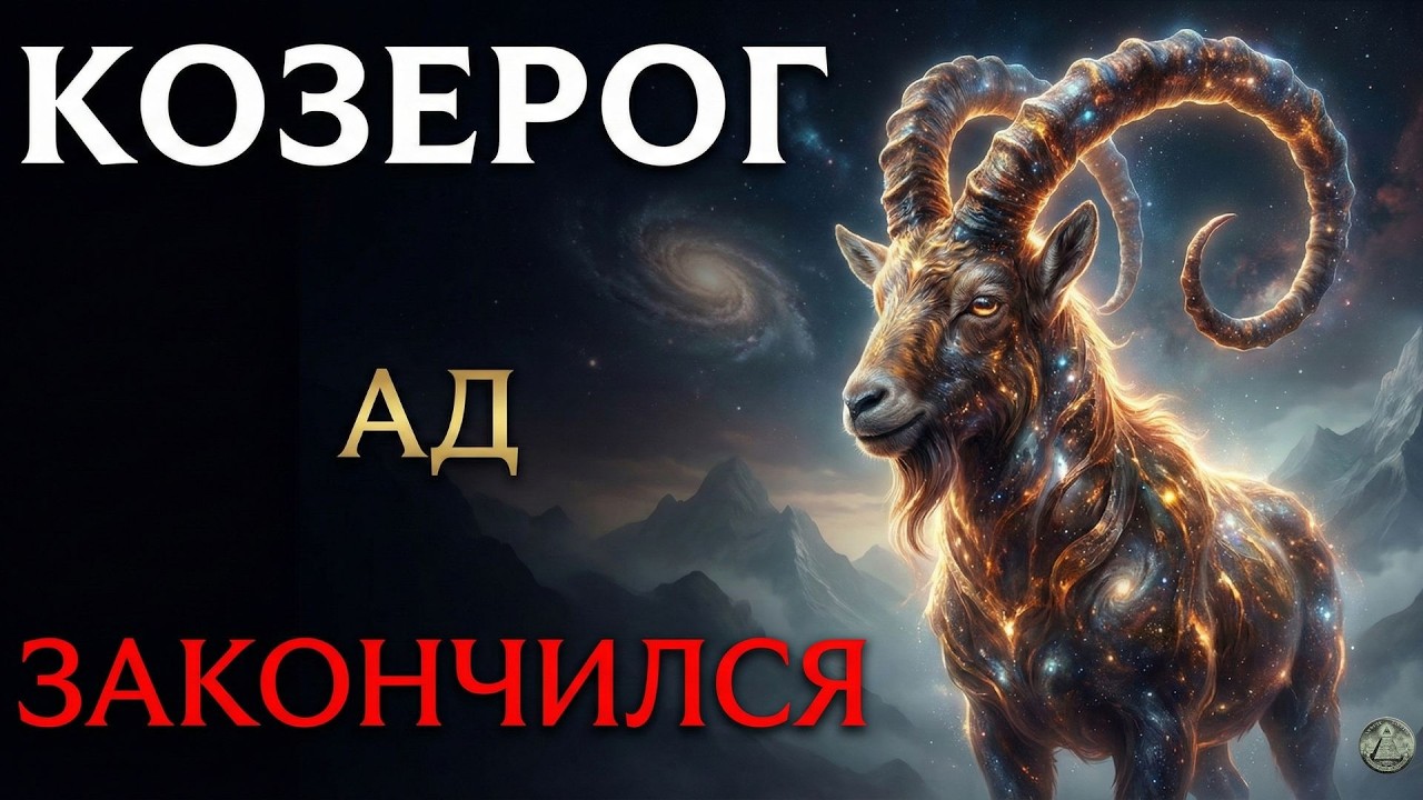 КОЗЕРОГ: 16 ФЕВРАЛЯ — КОНЕЦ ВАШИМ СЛЕЗАМ!Черная полоса, длившаяся годами,обрывается сегодня.Гороскоп