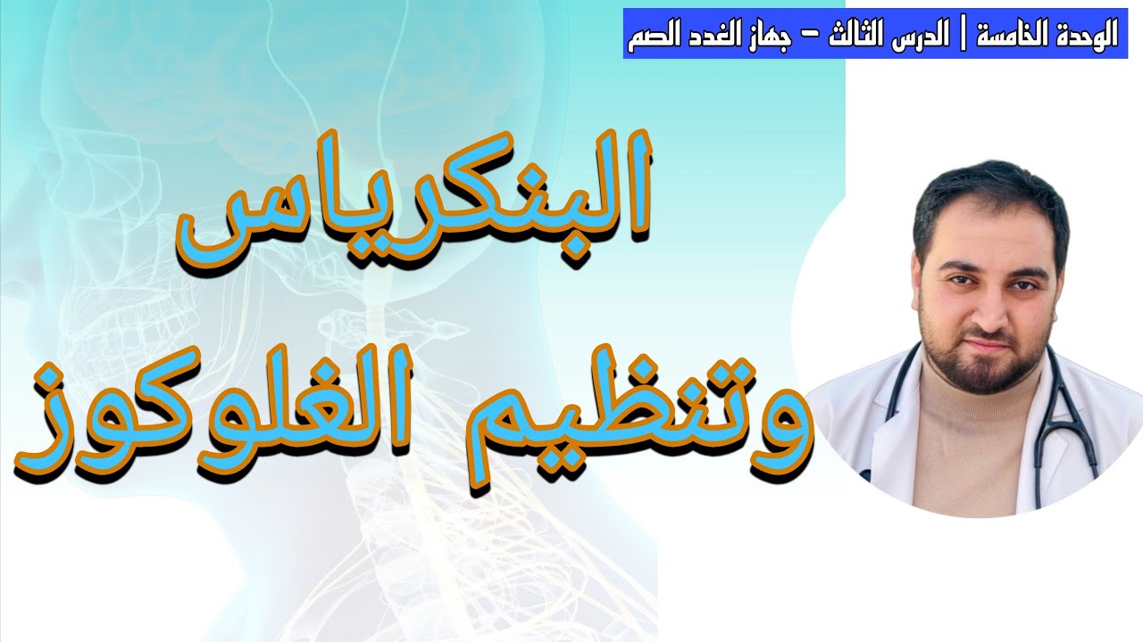 5.3.4 تنظيم حرارة الجسم & مستويات الغلوكوز في الدم | الغدد الصُّم والاتزان وبعض مشاكلهما.