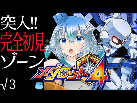 【 メダロット4 】√3「 完全初見ゾーン、突入 」 クワガタバージョン未クリア【 vtuber / #メダロットクラシックスプラス 】
