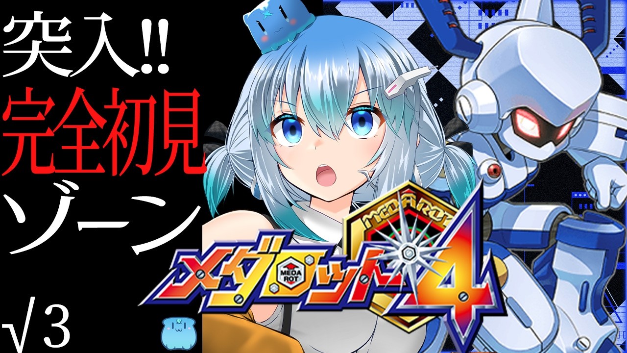 メダロット4 】√3「 完全初見ゾーン、突入 」 クワガタバージョン未
