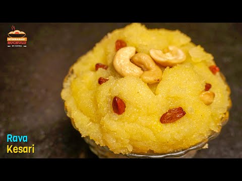 నోట్లో వేసుకుంటే కరిగిపోయే రవ్వ కేసరి | Rava Kesari In Telugu | #ravakesari | #soojihalwa