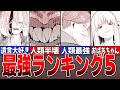 【葬送のフリーレン】最強キャラランキング5【ゆっくり解説】