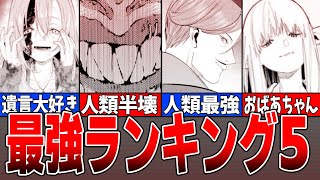 【葬送のフリーレン】最強キャラランキング5【ゆっくり解説】