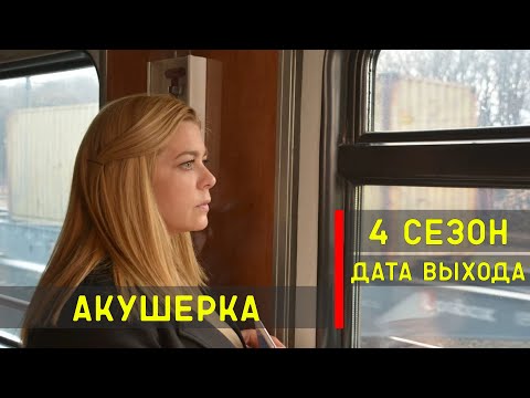 Акушерка сериал 4 сезон смотреть онлайн