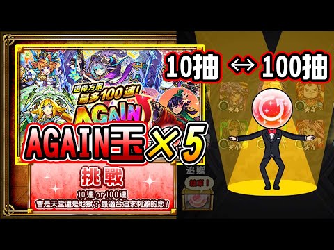 【AGAIN玉】10抽或100抽！賭起來！變魔術特效 直接幫你變100抽！│モンスト│怪物彈珠│晁晁Chao│