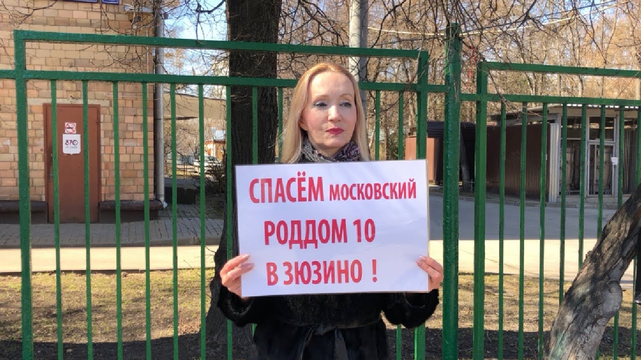Пикеты в поддержку роддома №10 в Москве