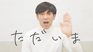 【ただいま】皆さん、ご心配おかけしました。たくさんのコメントありがとうございます。