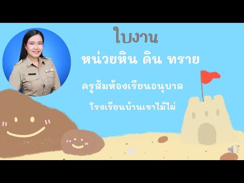 ใบงานหน่วยหินดินทราย