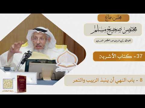 37- كتاب الأشربة - مجلس سماع مختصر صحيح مسلم - الشيخ د. عثمان الخميس
