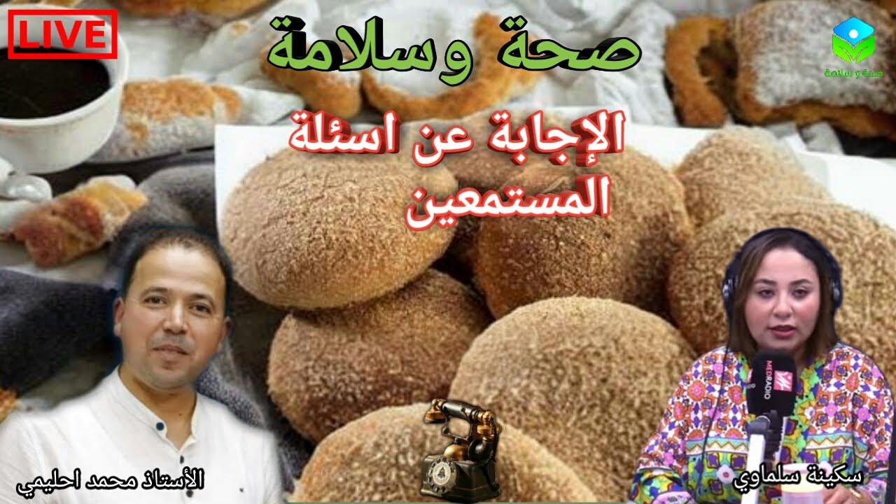 🔴 الإجابة عن اسئلة المستمعين ☎ مع الأستاذ محمد أحليمي اخصائي تغذية صحية