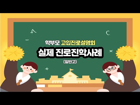 학부모 고입진로설명회_실제 진로진학사례 (일반고)