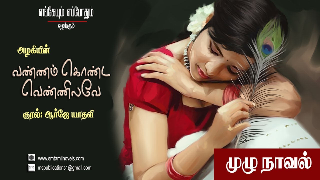 வண்ணம் கொண்ட வெண்ணிலவே  | அழகி | முழுநாவல் |ஒலிப்புத்தகம்