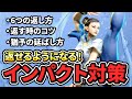 【スト6】ドライブインパクトの返し方とコツを紹介！インパクト対策と練習のやり方も解説します。【ストリートファイター6】【STREET FIGHTER 6】