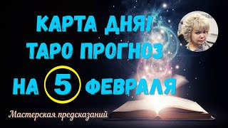 КАРТА ДНЯ! Прогноз ТАРО на 5 февраля 2024 г  По знакам зодиака! Новое!