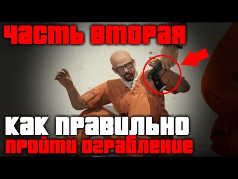 ГАЙД | Как правильно пройти все ограбления в GTA V | Побег из тюрьмы | Спасти рашковского ГАЙД | Как правильно пройти все ограбления в GTA V | Побег из тюрьмы | Спасти рашковского