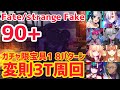 【FGO】90+ 変則3T周回 8パターン 偽りの十字軍本陣 虚像の残骸【Fate/strange Fake コラボレーションイベント 剽滅十字前線 アンティオキア】