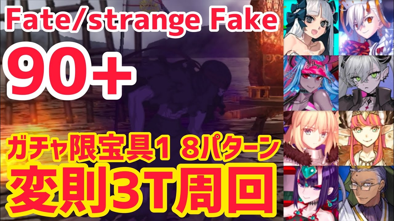 FGO】90+ 変則3T周回 8パターン 偽りの十字軍本陣 虚像の残骸【Fate 