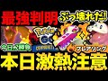 大忙しの1日!やることが大量!まさかのコミュデイ最強性能が判明!?強すぎて今日がもっと激アツに!キョダイマックスも頑張る!【 ポケモンGO 】【 GOバトルリーグ 】【 GBL 】【スーパーリーグ】